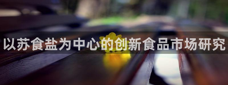 威九国际的女主