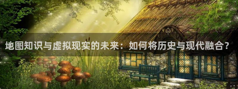 笔趣书阁在线阅读：地图知识与虚拟现实的未来：如何将历史与现代融合？